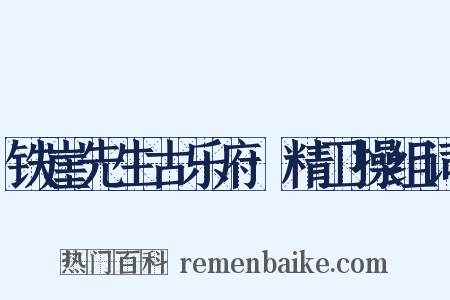 铁崖先生古乐府·精卫操组词是什么意思的图片